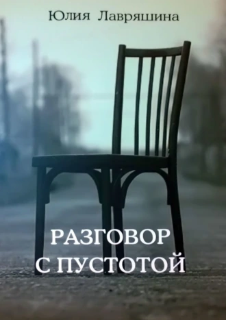 Разговор с пустотой