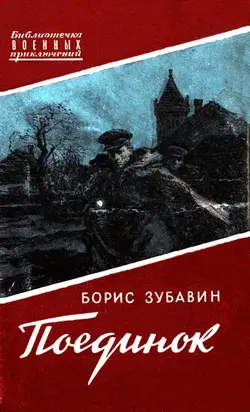 Поединок. Записки офицера