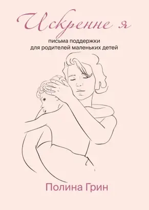 Искренне я. Письма поддержки для родителей маленьких детей