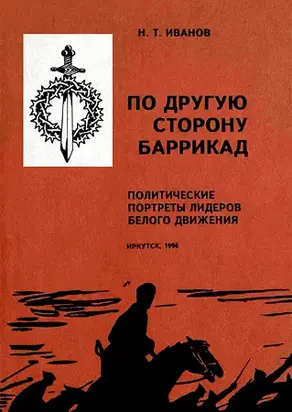 По другую сторону баррикад: Политические портреты лидеров Белого движения