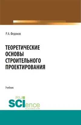 Теоретические основы строительного проектирования. (Бакалавриат, Специалитет). Учебник.