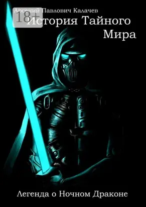 История Тайного Мира. Легенда о Ночном Драконе