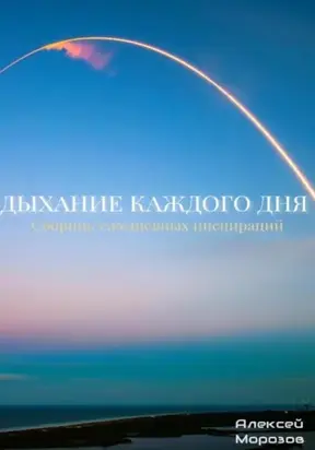 Дыхание каждого дня. Сборник ежедневных инспираций