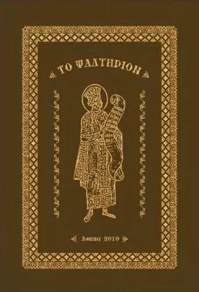 Псалтирь (на древнегреческом)