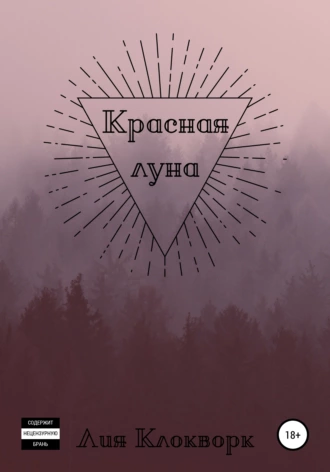 Красная луна