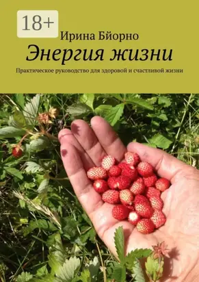 Энергия жизни. Практическое руководство для здоровой и счастливой жизни