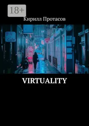 Virtuality