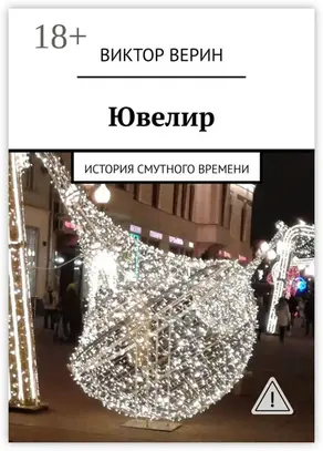 Ювелир. История смутного времени