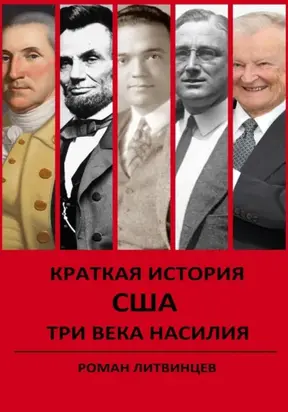 Краткая история США. Три века насилия