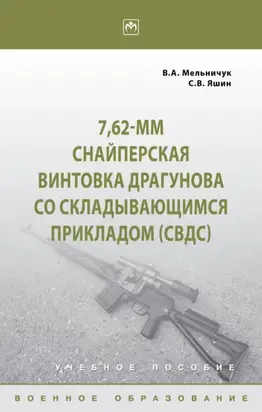 7,62-мм Снайперская винтовка Драгунова со складывающимся прикладом (СВДс)