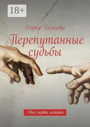 Перепутанные судьбы. Моя первая история