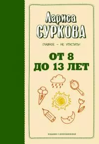 От 8 до 13 лет. Главное – не упустить!