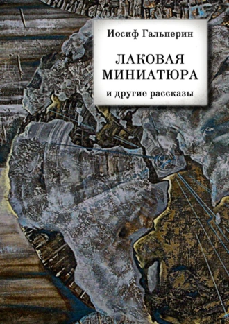 «Лаковая миниатюра» и другие рассказы
