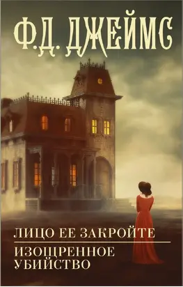 Лицо ее закройте. Изощренное убийство [Литрес]