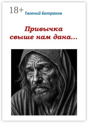 Привычка свыше нам дана…