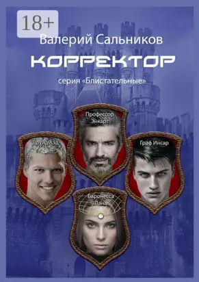 Корректор. Серия «Блистательные»