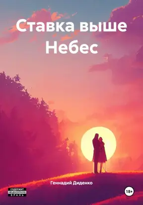 Ставка выше Небес