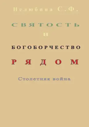 Святость и богоборчество рядом. Столетняя война