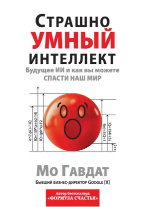 Страшно умный интеллект. Будущее ИИ и как вы можете спасти наш мир