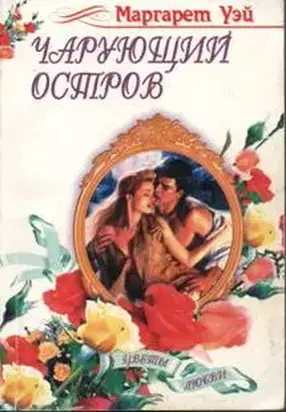 Чарующий остров