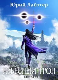 Небесный Трон 11 [СИ]