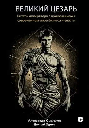 Великий Цезарь. Цитаты императора с применением в современном мире бизнеса и власти