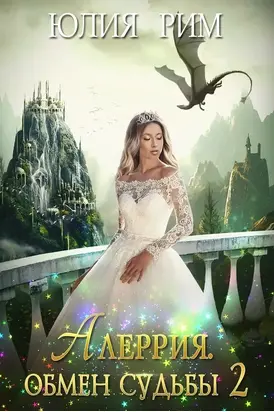 Алеррия. Обмен судьбы. Часть 2 (СИ)