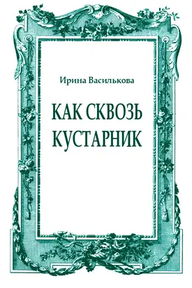 Как сквозь кустарник