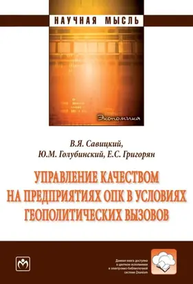 Управление качеством на предприятиях ОПК в условиях геополитических вызовов