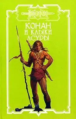 Клыки Асуры