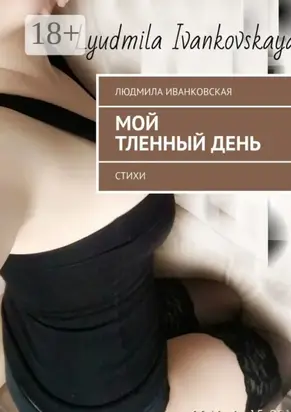 Мой тленный день. Стихи