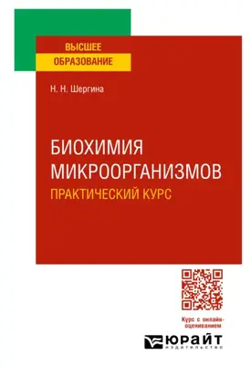 Биохимия микроорганизмов. Практический курс. Практическое пособие для вузов