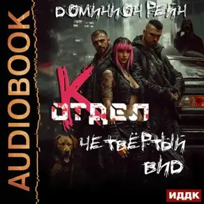 Отдел К. Книга 4. Четвёртый вид