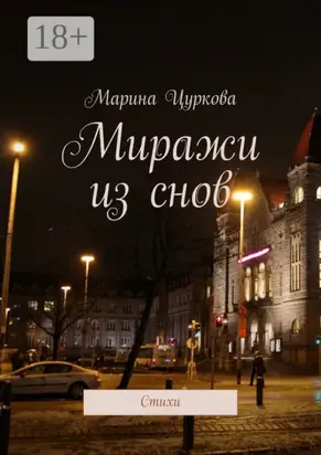 Миражи из снов. Стихи