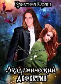 Академический дефектив [СИ]