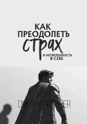 Как преодолеть страх и неуверенность в себе