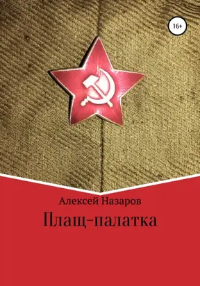 Плащ-палатка