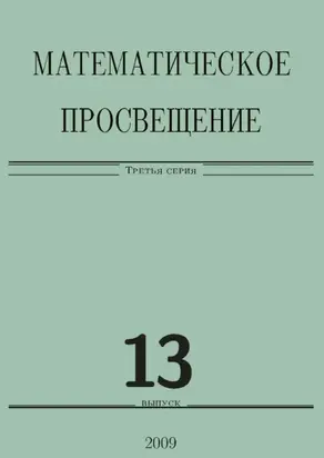 Математическое просвещение. Третья серия. Выпуск 13