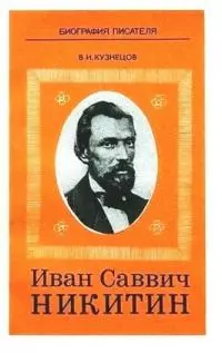 Иван Саввич Никитин