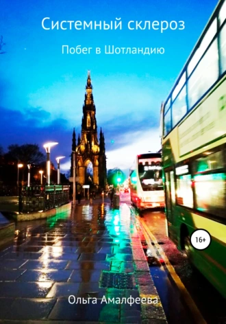 Системный склероз. Побег в Шотландию