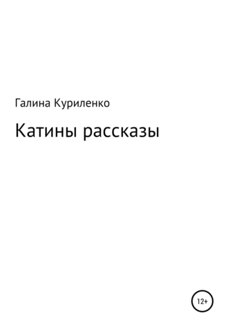 Катины рассказы