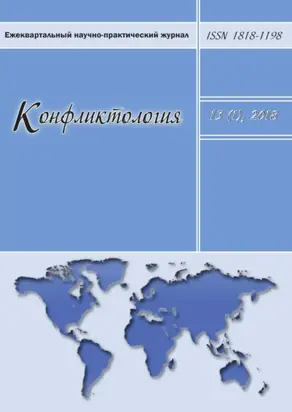 Конфликтология №1/2018