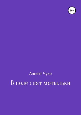 В поле спят мотыльки