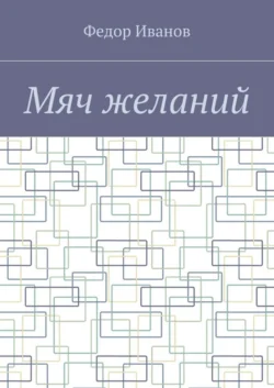 Мяч желаний