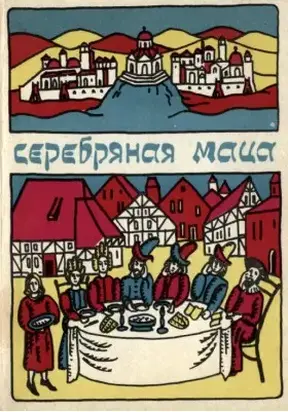 Серебряная маца