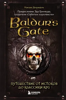 Baldur’s Gate. Путешествие от истоков до классики RPG [litres]