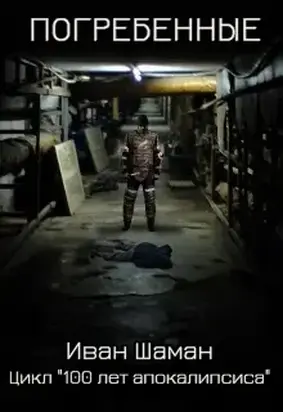 Погребенные [СИ]