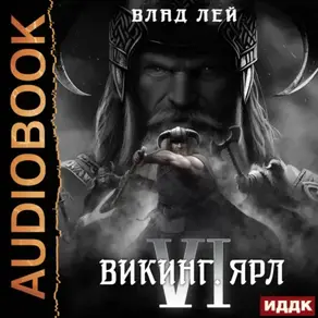 Северянин. Книга 6. Викинг. Ярл