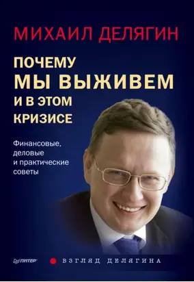 Почему мы выживем и в этом кризисе. Финансовые, деловые и практические советы