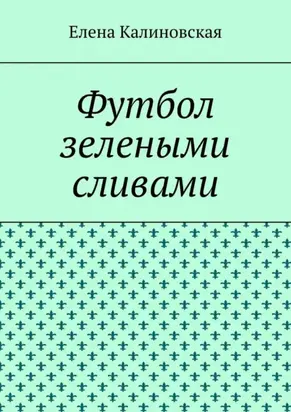 Футбол зелеными сливами